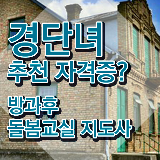  초등돌봄교사자격증 , 방과후돌봄교실지도사 자격증 1급,2급 동시에 취득했던 후기 , 취업
