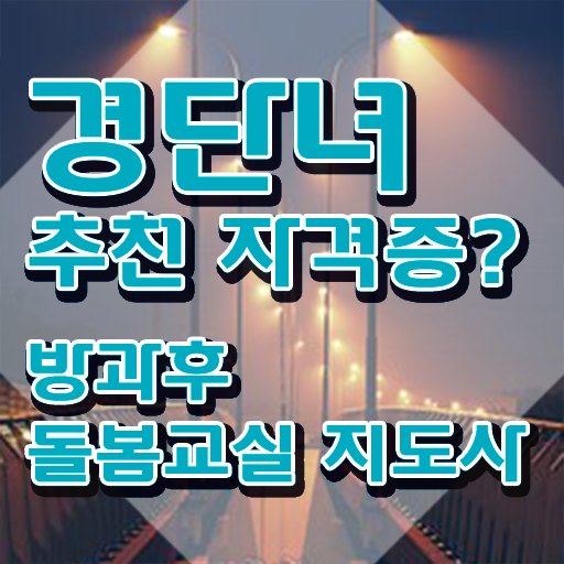  아이돌봄서비스 맞벌이 , 방과후돌봄교실지도사 자격증 취득 정보 확인해보세요