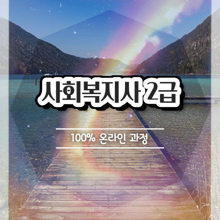  청도 사회복지사2급취득조건 사회복지사 조건이 안돼도 인강으로 편하게
