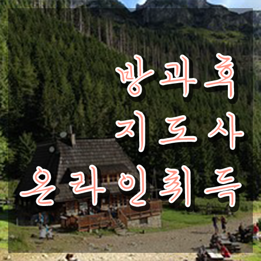  방과후수업교사 , 쉽고 간편하게 방과후지도사 합격 전략