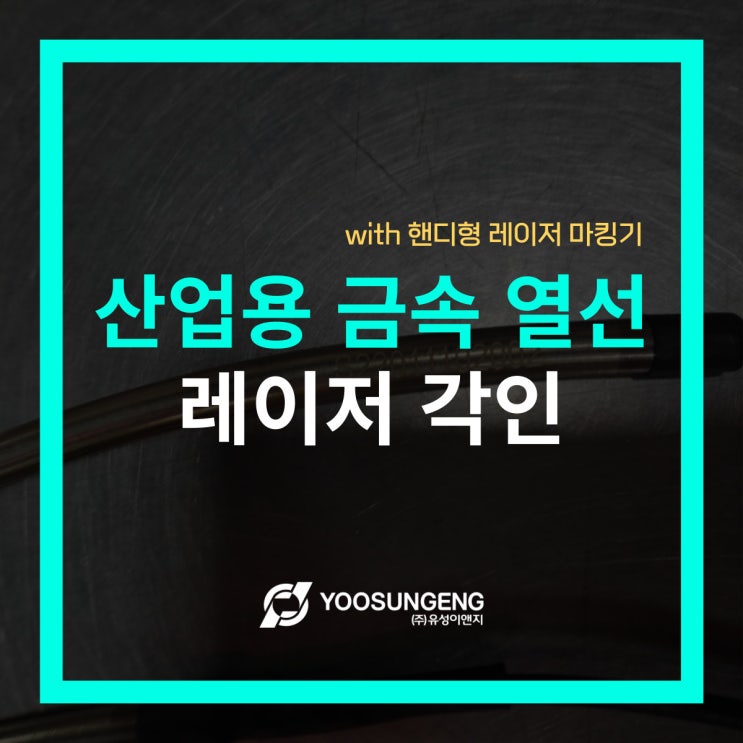  핸디형 레이저마킹기로 산업용 금속열선에 제조번호 레이저 각인