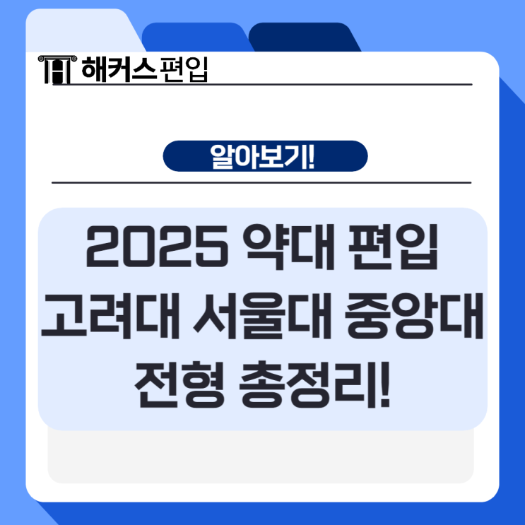 2025 약대 편입 고려대 서울대 중앙대 전형 총정리!
