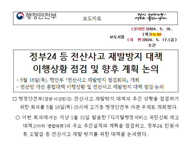 정부24 등 전산사고 재발방지 대책 이행상황 점검 및 향후 계획 논의 정부24 등 전산사고 재발방지 대책 이행상황 점검 및 향후 계획 논의