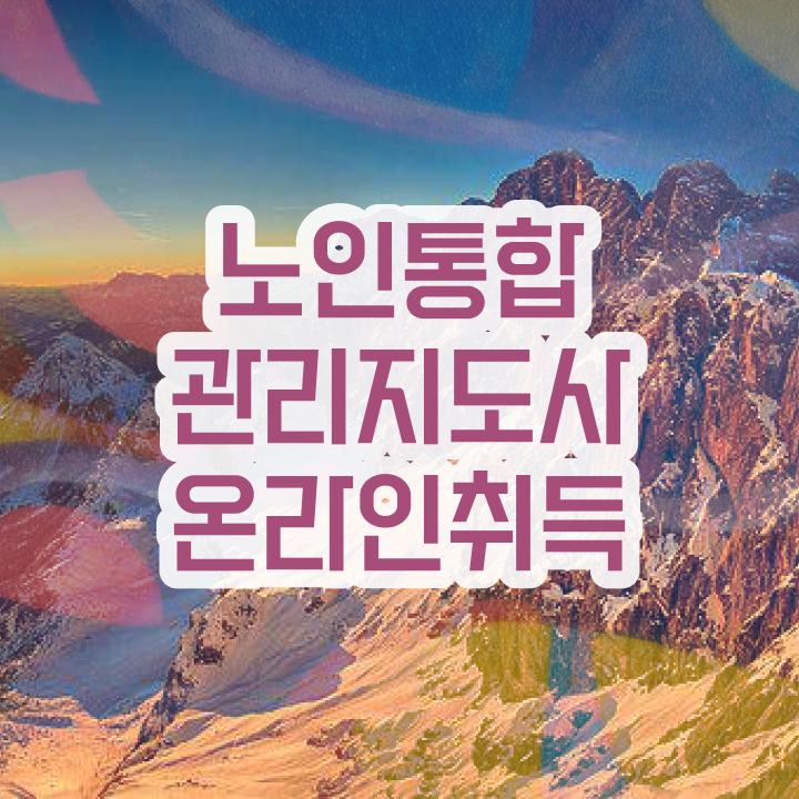  1급노인통합관리지도사교육 , 노인통합관리지도사 자격증 온라인 교육으로 합격정보 확인하고 가세요