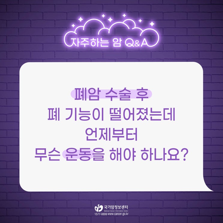  폐암 수술 후 폐 기능이 떨어졌는데, 언제부터 무슨 운동을 해야 합니까?