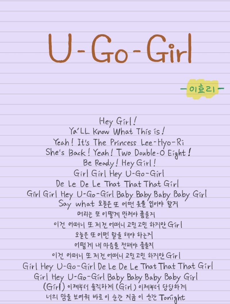 U Go Girl 유고걸(이효리 Feat.낯선)손글씨 가사/오디오·MV 영상