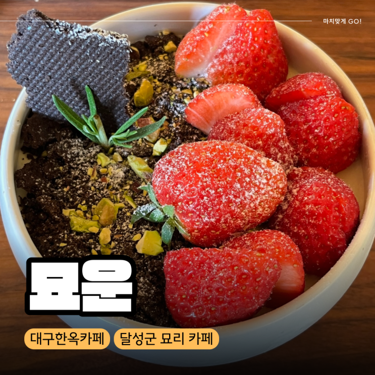  [대구/달성군] 묘리 디저트 맛집 한옥카페 묘운