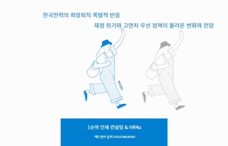  한국전력의 희망퇴직 폭발적 반응: 재정 위기와 고연차 우선 정책이 불러온 변화와 전망
