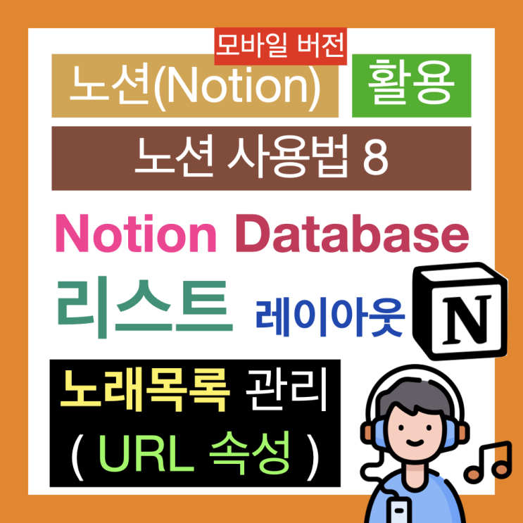 노션 사용법 8 : Notion Database로 좋아하는 노래 목록 정리하기(URL 속성, 리스트 형식 레이아웃, 모바일 버전) 노션 사용법 8 : Notion Database로 좋아하는 노래 목록 정리하기(URL 속성, 리스트 형식 레이아웃, 모바일 버전)
