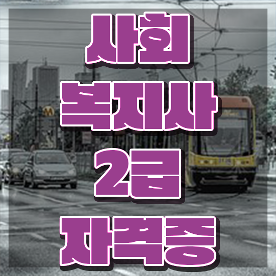 춘천 사회복지사자격증준비 ~ 사회복지사2급 조건이 안돼도 학점은행제로 손쉽게