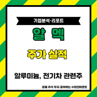 알멕 주가 실적 중국 <b>반덤핑</b> 관세 반사이익 알루미늄 <b>전기차</b>... 