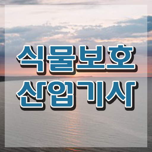  학점은행제 식물보호산업기사 시험응시자격 온라인 수업으로 단기간에 끝낸 과정