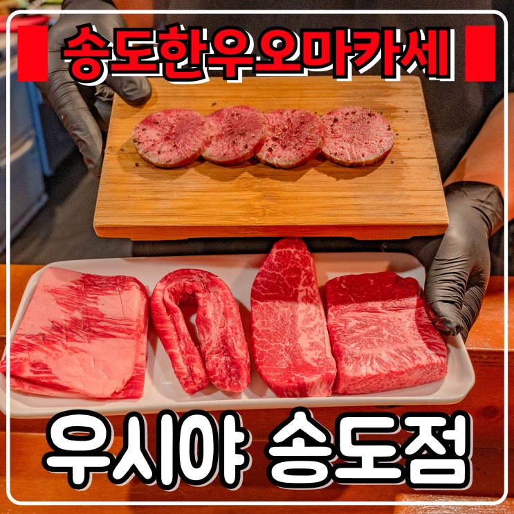  인천송도한우오마카세 『 우시야 송도점 』 송도 소고기 맛집