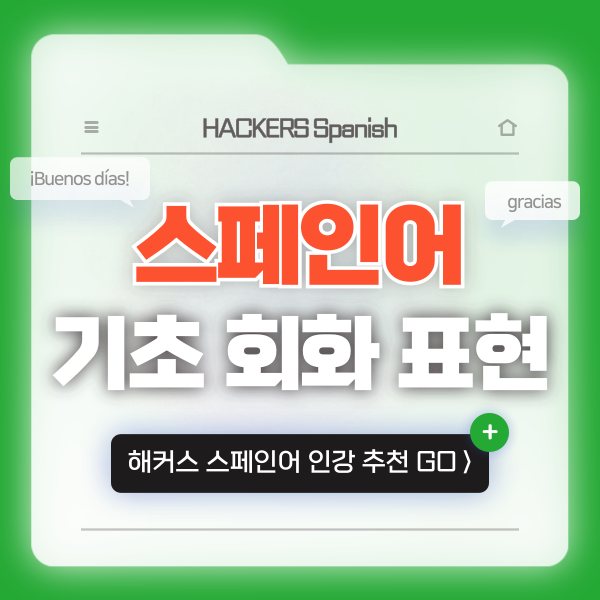  스페인어 일상 기초 회화 배워보기! (ft. 여행편)