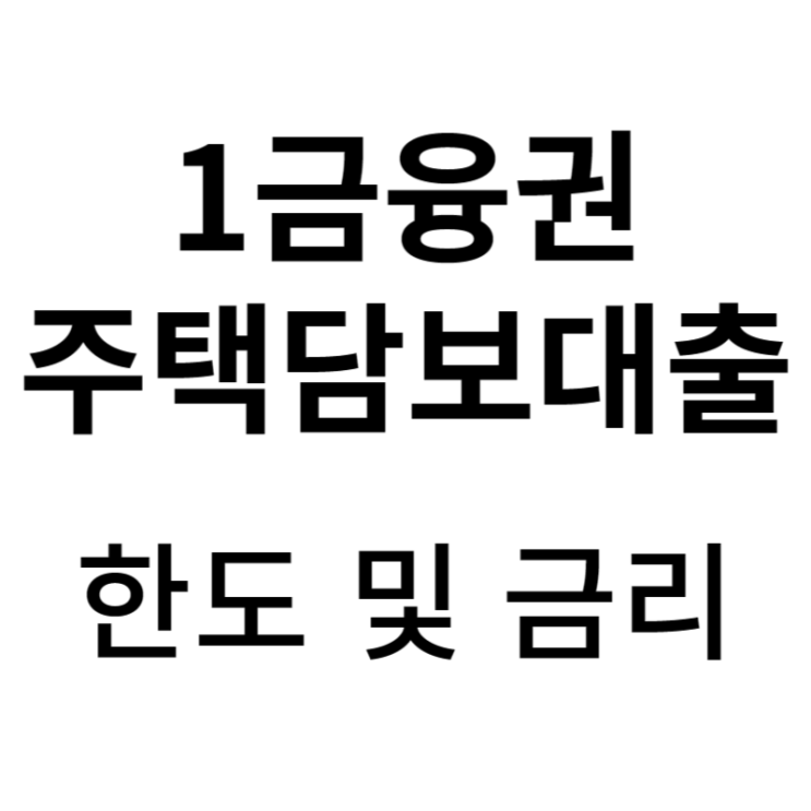  1금융권 주택담보대출 한도 및 금리