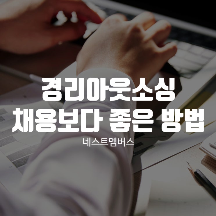  경리아웃소싱 채용보다 더 많이 찾는 이유