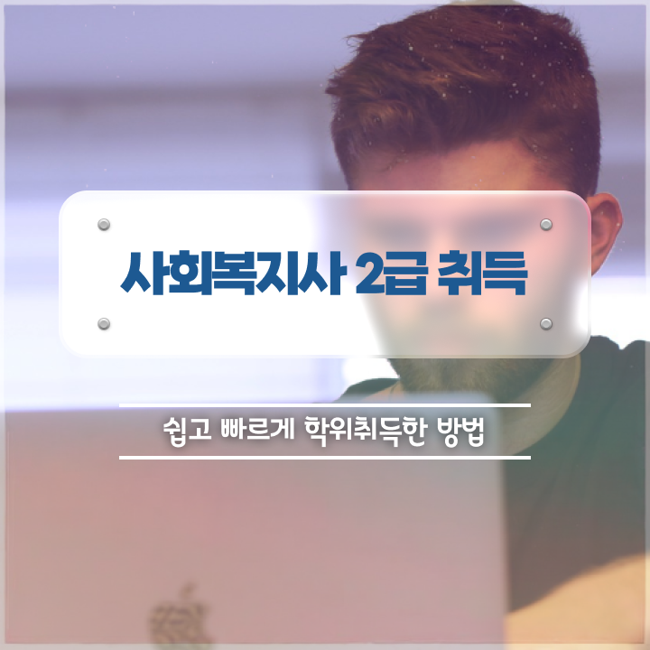  동작 사이버대학교사회복지사자격증 사회복지사 대학진학없이 온라인으로 빠르게
