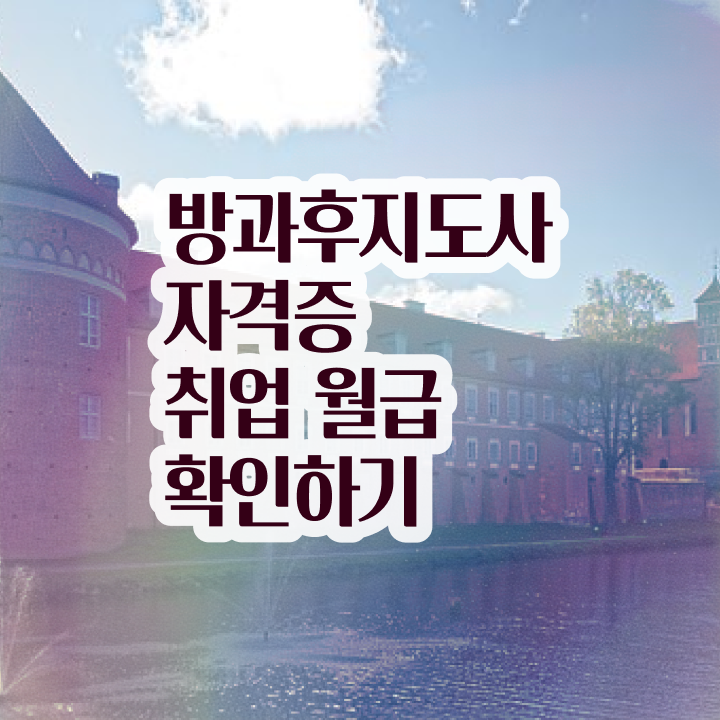  방과후지도사남자 , 방과후지도사자격증 합격한 후기 및 합격률 및 취업