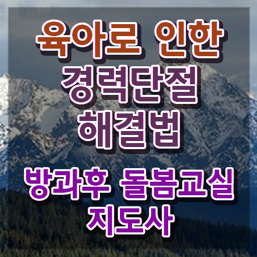 돌봄지도사 , 방과후돌봄교실지도사 자격증 학습 궁금하다면