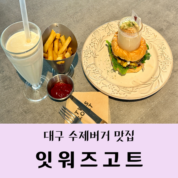  [대구/범어동 맛집] 잇워즈고트/ 범어동 수제버거. 밀크쉐이크. 용암버거/내돈내산솔직후기