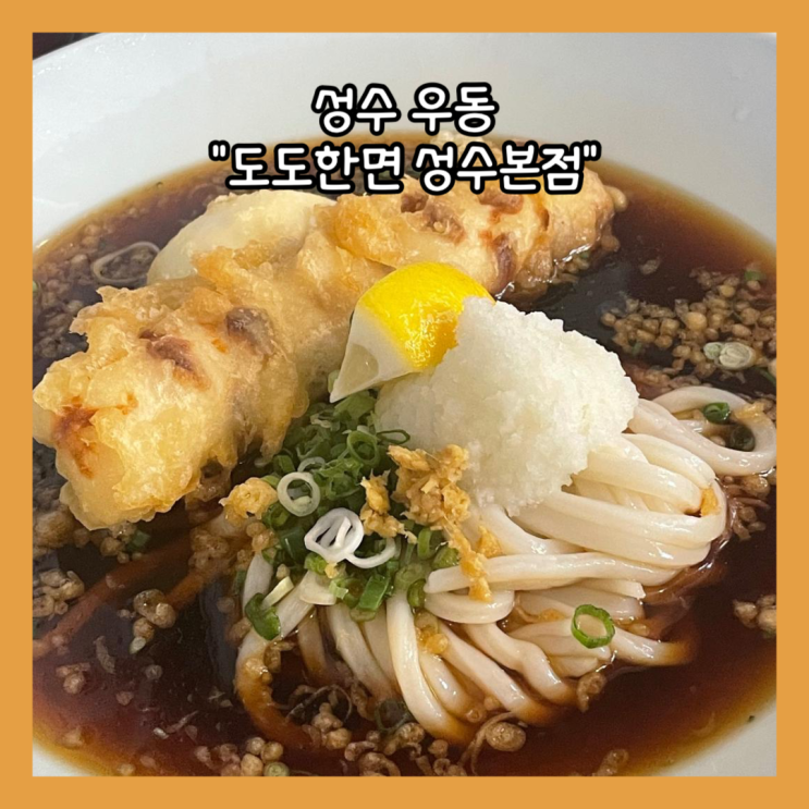  [성수] 줄서는 식당에 나온 우동 맛집 "도도한면 성수본점" 내돈내산 주말 오픈런 후기
