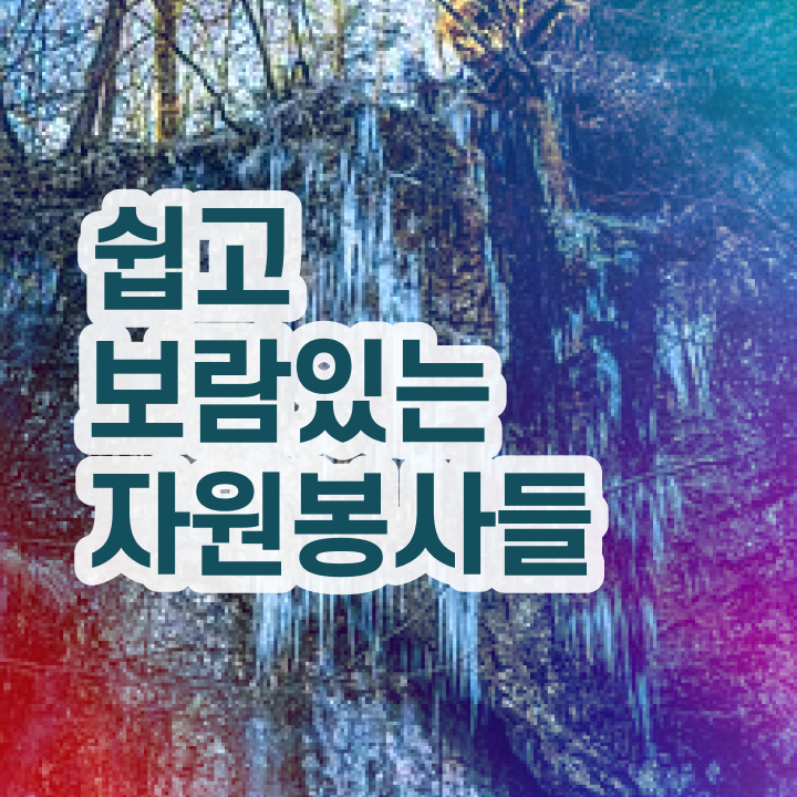  피해복구 자원봉사 , 자원봉사지도사 자격증 온라인 교육으로 학습 최신정보 공유