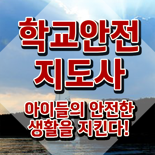  학교안전교육지도사 , 학교안전지도사 자격증 준비한 방법 핵심 정보 정리