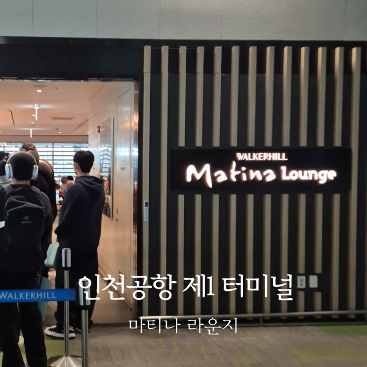  인천공항 마티나 라운지 1터미널 가격 시간 메뉴 및 평일 점심 웨이팅