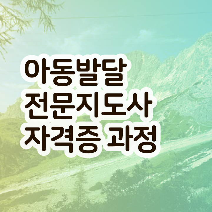  아동발달전문지도사1급자격증 , 아동발달전문지도사 자격증 2주 만에 학습한 후기 및 활용 방법