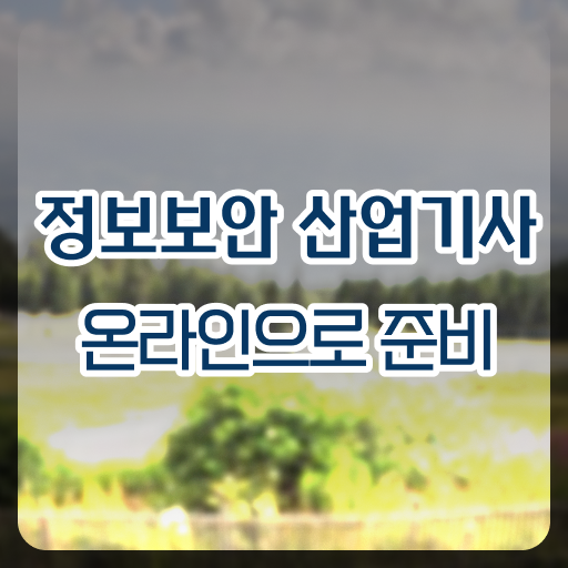  정보보안산업기사 응시자격 온라인 과정으로 5달만에 완료한 전략