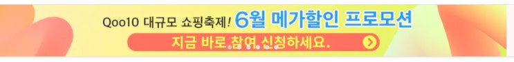  큐텐재팬 메가와리 기간, 이 광고는 대박~!