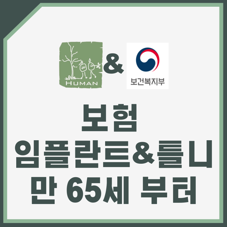  보험 임플란트 및 틀니