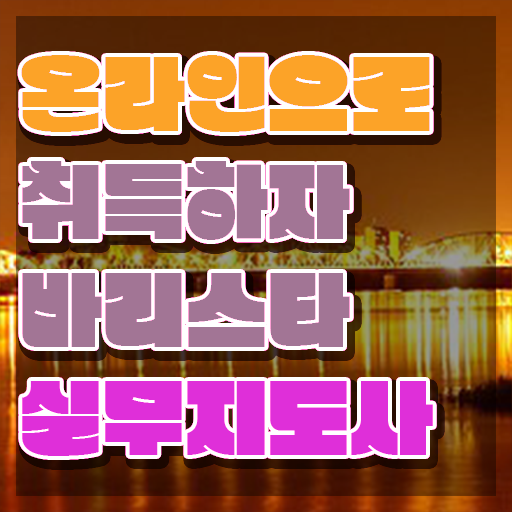  , 바리스타 자격증 쉽고 빠르게 합격한 팁 확인하고 가세요