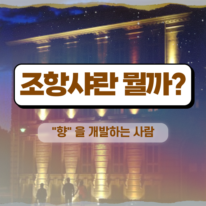  조향사 책 , 조향사 쉽게 준비한 노하우