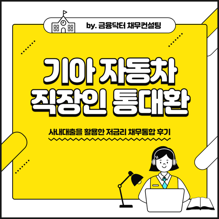  직장인 통대환 업체 후기 기아 자동차 사내 협약대출 1억5천