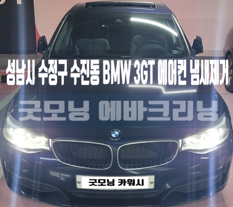  수진동 태평동 산성동 에바크리닝 BMW 3GT 에어컨 냄새제거