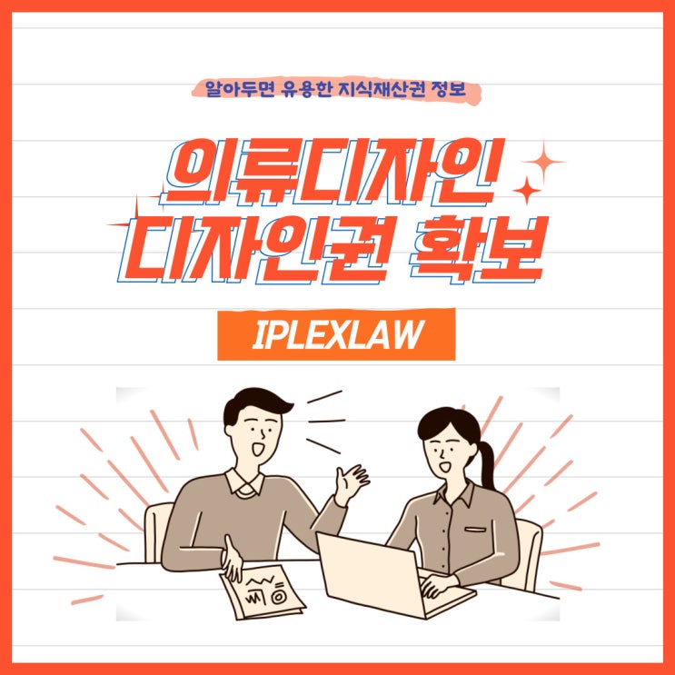 의류디자인 디자인권 확보 의류디자인 디자인권 확보