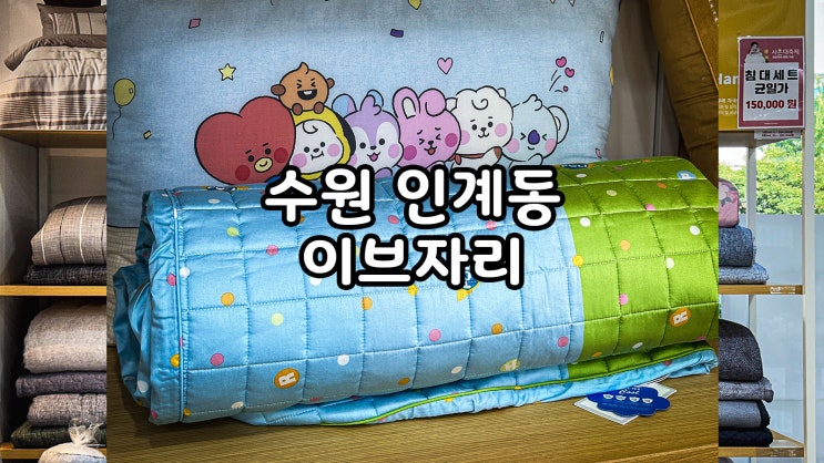  수원이불 여름 준비 이브자리코디센에서