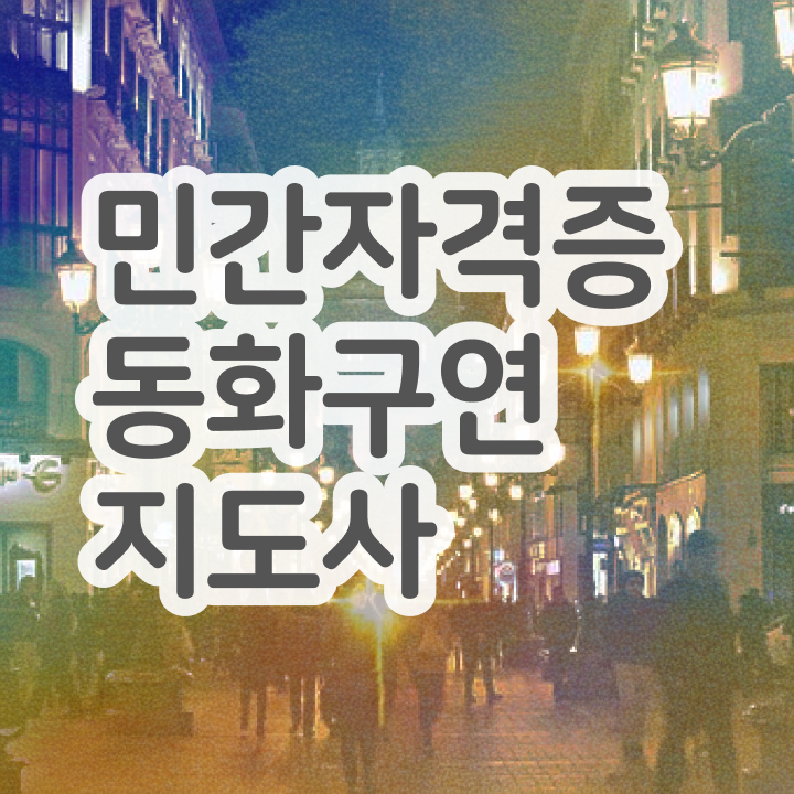  동화구연지도사 , 동화구연지도사 자격증 온라인으로 간단히 합격한 비법 , 취업
