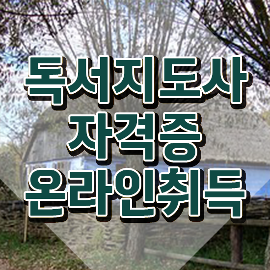  아동독서지도사 , 독서지도사 자격증 단기간에 취득한 방법 , 구직정보