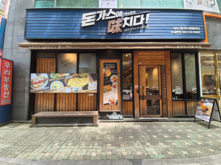  경기 성남 돈가스에미치다 수내점