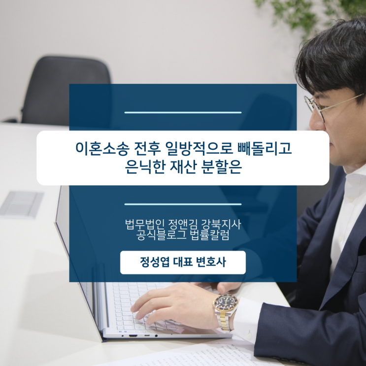  이혼소송 전후 일방적으로 빼돌리고 은닉한 재산 분할은