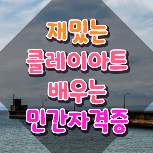  쉬운 클레이 만들기 , 클레이아트전문가 자격증 쉽고 간편하게 취득 노하우 확인하고 가세요
