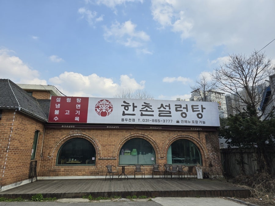 한촌설렁탕 동두천점 사진 1