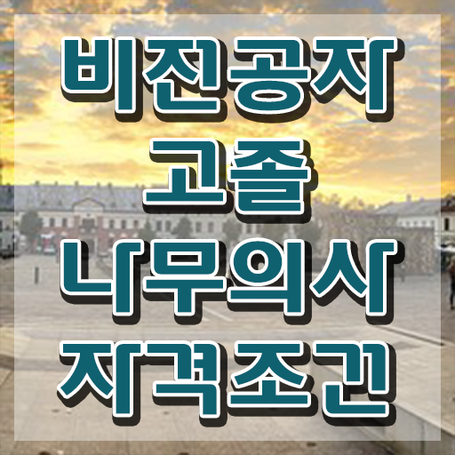  나무의사관련학과 나무의사 응시자격 온라인 수업으로 5개월 만에 성공한 방법