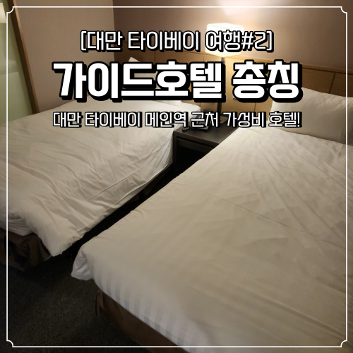 대만 타이베이 가성비 호텔 가이드호텔 총칭 메인역에서 도보 10분 거리