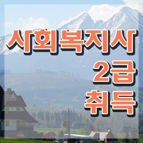  익산 사회복지사2급기간 ~