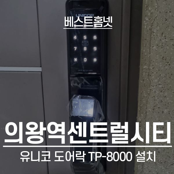  군포 부곡동 의왕역센트럴시티아파트 유니코 도어락 TP-8000 설치 후기