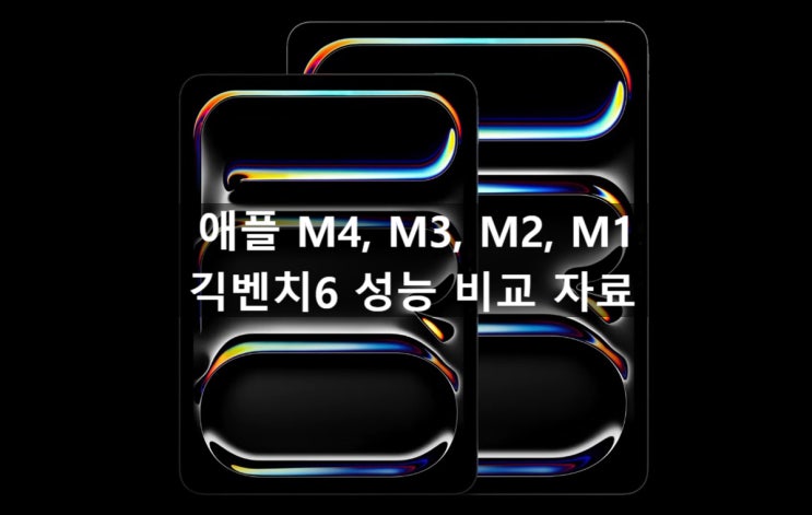 애플 M4, M3 맥스 프로, M2, M1, A17 바이오닉 긱벤치6 성능 비교 자료 입니다.