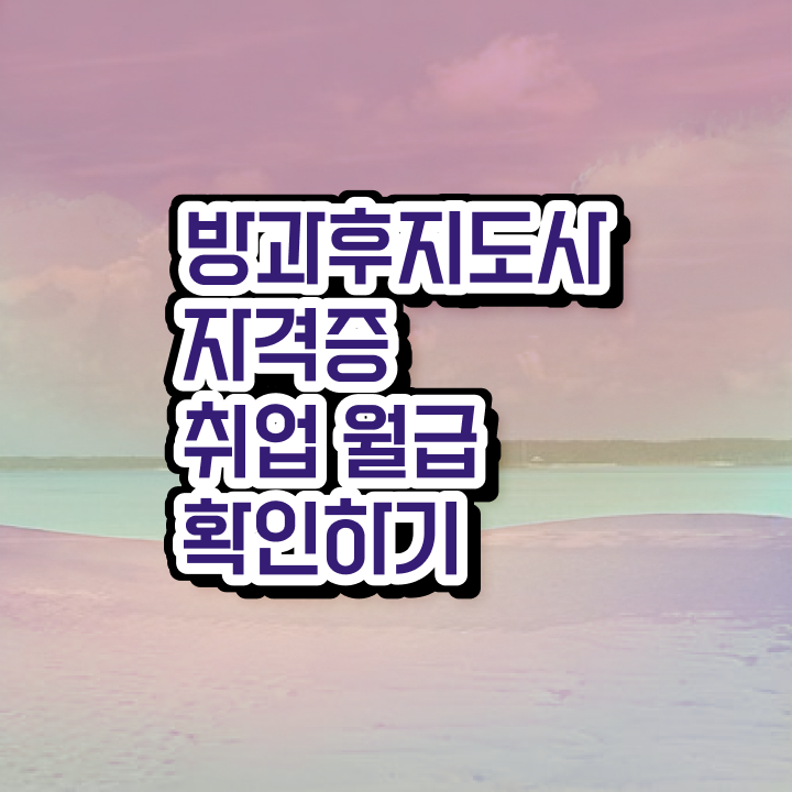  초등돌봄교사 급여 , 방과후지도사자격증 쉽고 빠르게 취득 노하우